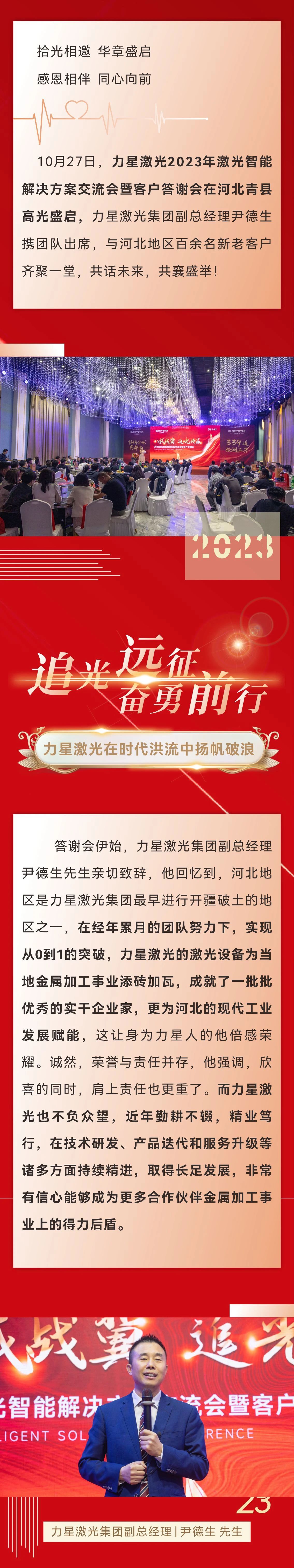 八載戰(zhàn)冀 追光共贏！力星激光2023智能解決方案交流會暨客戶答謝會（河北站）圓滿舉辦！