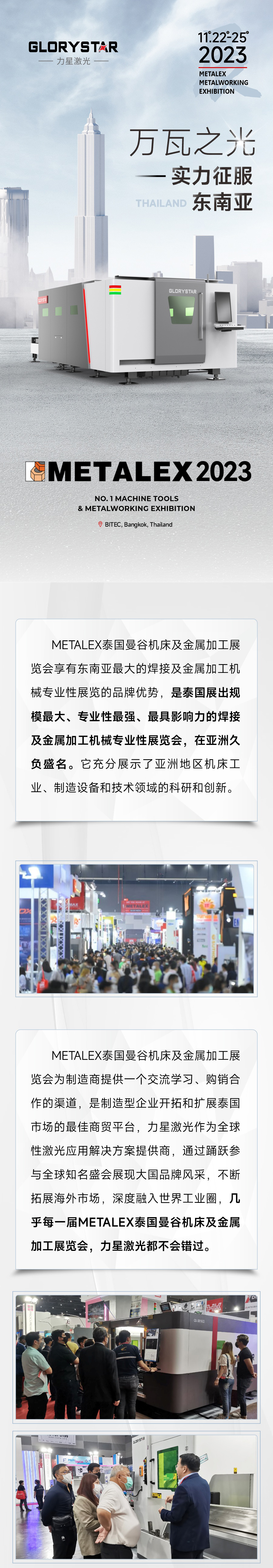 2023再出征！力星激光攜萬(wàn)瓦設(shè)備亮相METALEX泰國(guó)曼谷機(jī)床及金屬加工展！