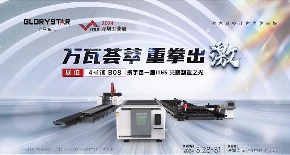 萬瓦激光切割機齊聚，力星激光2024ITES深圳工業展等你來撩！