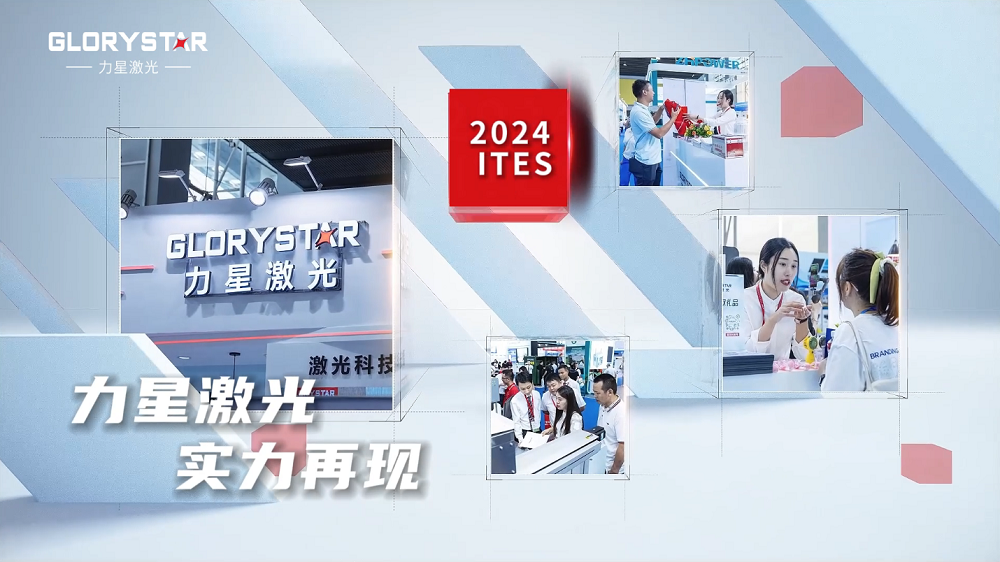 力星激光閃耀2024ITES深圳工業(yè)展：萬瓦激光切割機(jī)市場的創(chuàng)新力量