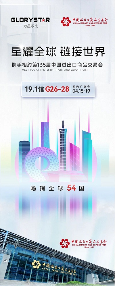 預(yù)約熱辣狂歡！我在第135屆春季廣交會(huì)等你！-力星激光