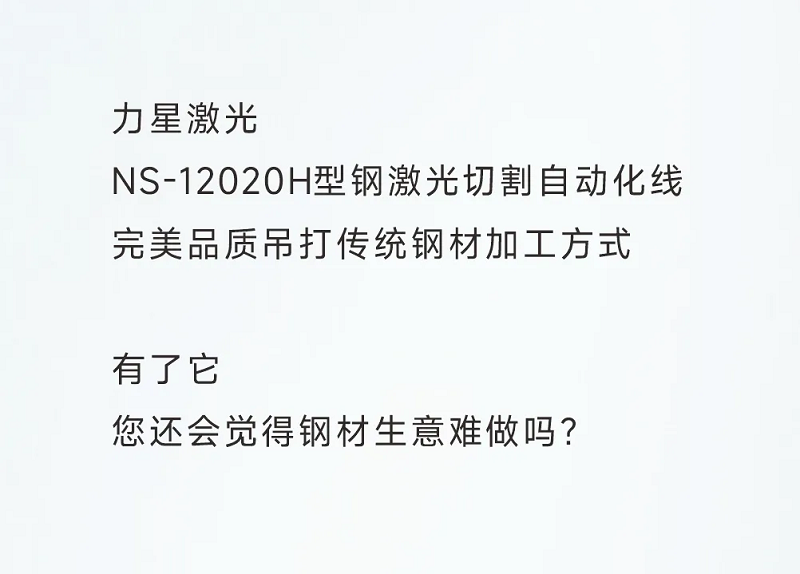 型鋼專用激光切割機，讓鋼材生意不再難做！