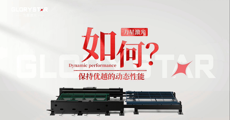 力星激光專利雙地腳床身，讓動態(tài)性能更快！
